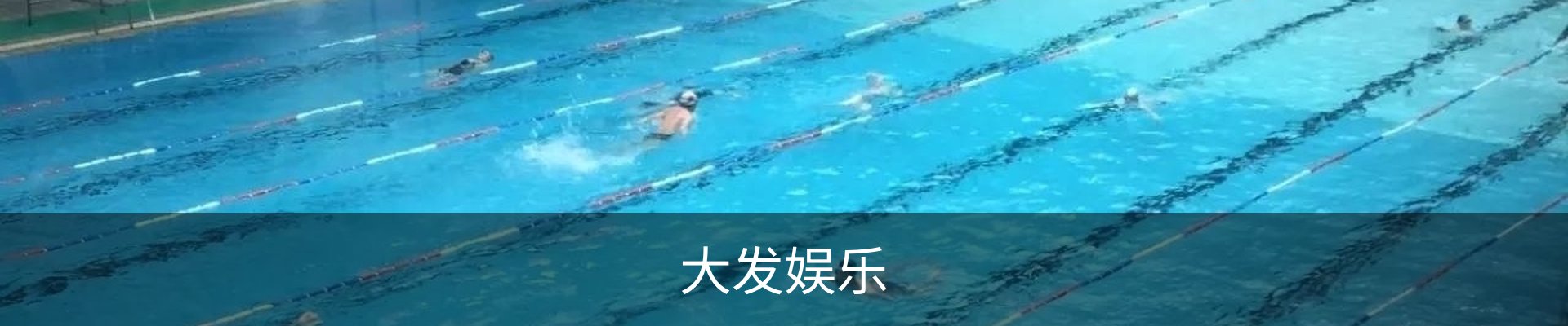 大发娱乐